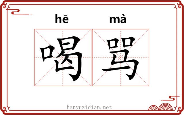 喝骂