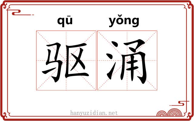 驱涌