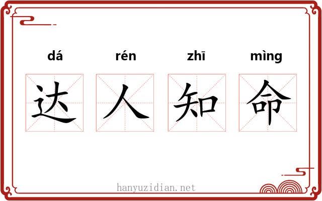 达人知命