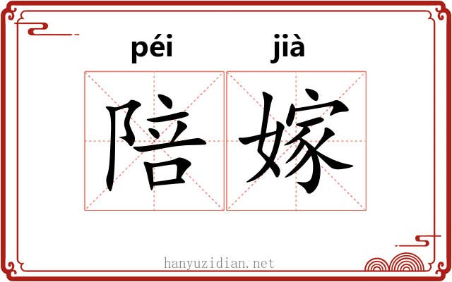 陪嫁 陪嫁
