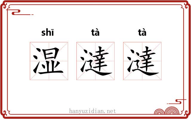 湿澾澾