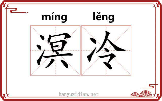 溟冷