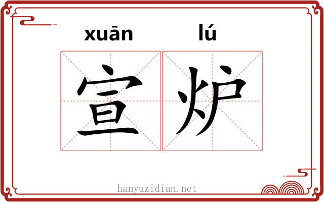 宣炉