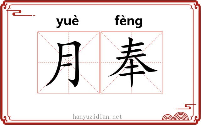 月奉