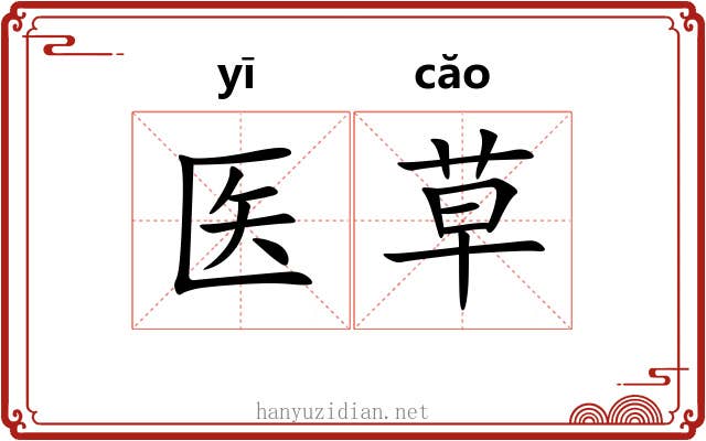 医草 医草