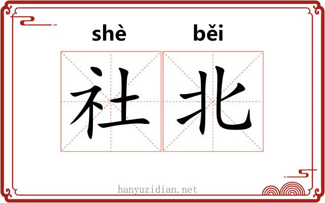 社北