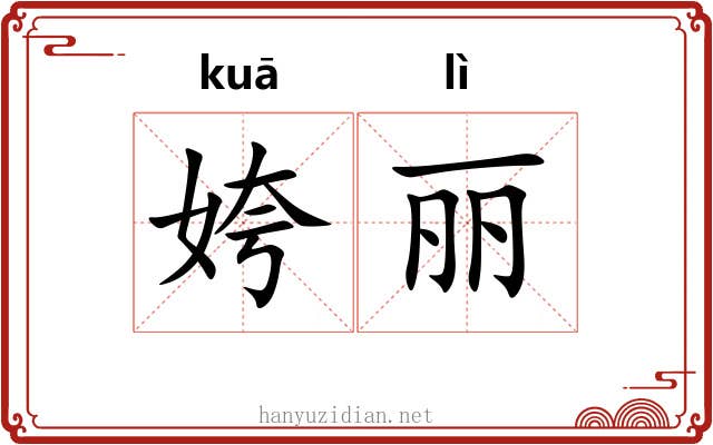 姱丽