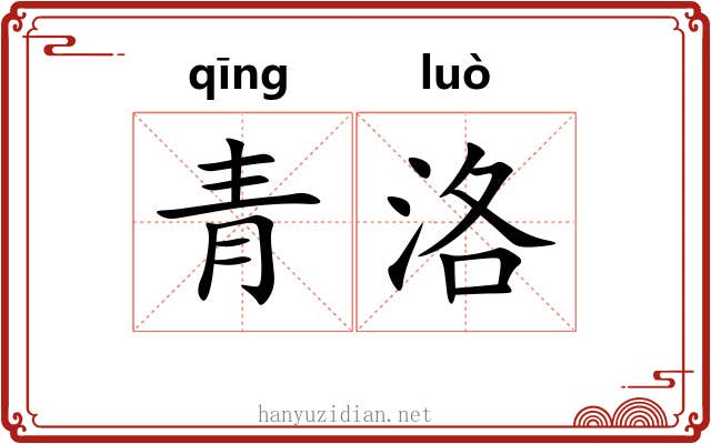 青洛