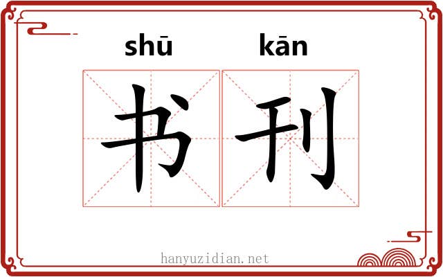 书刊
