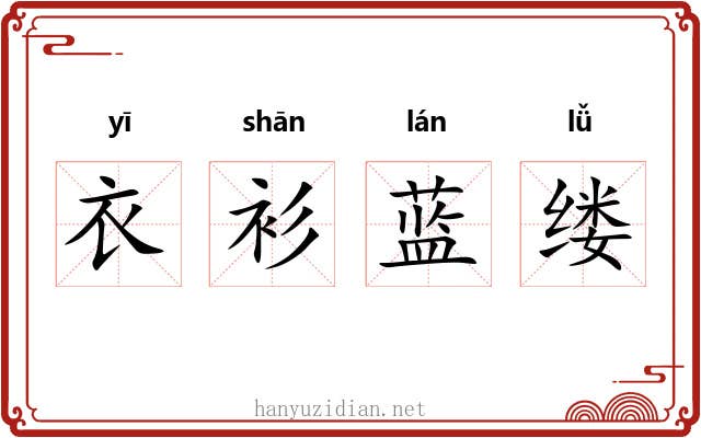 衣衫蓝缕