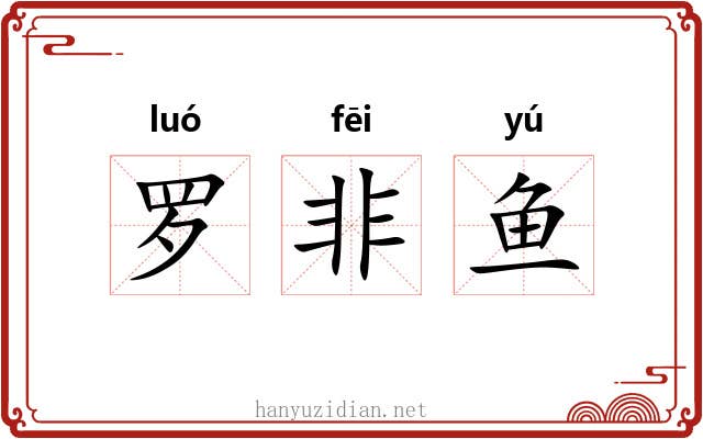罗非鱼 罗非鱼