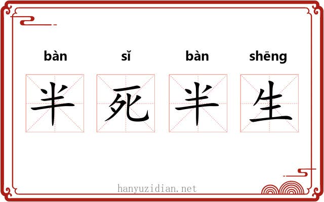 半死半生