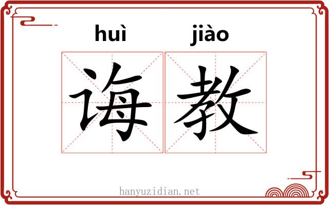 诲教
