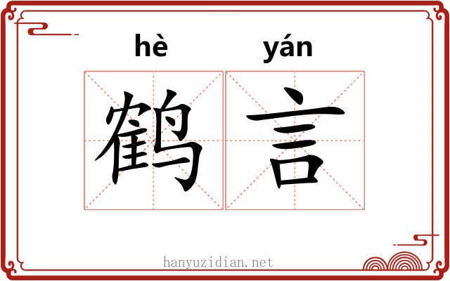 鹤言