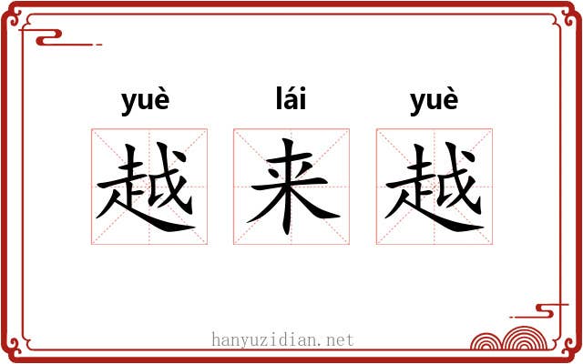越来越 越来越