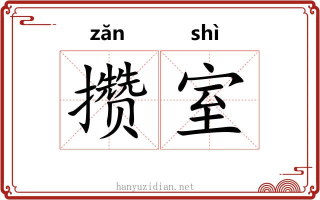 攒室