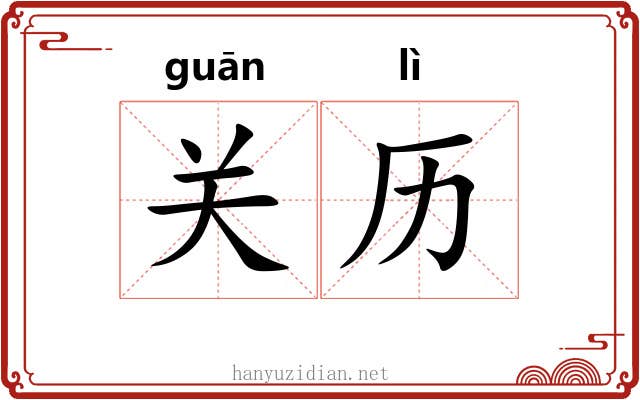 关历