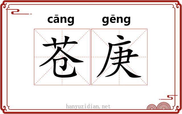 苍庚