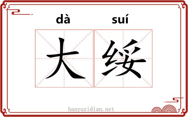 大绥