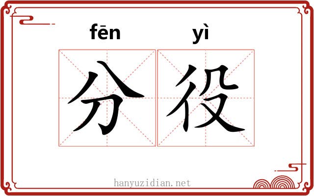 分役 分役