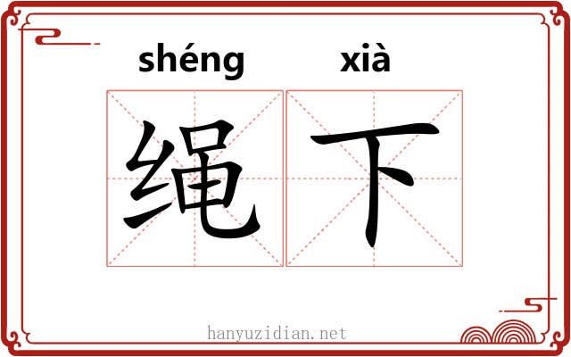 绳下 绳下
