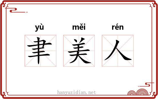 聿美人 聿美人