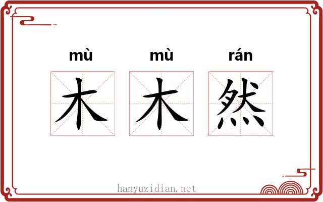 木木然 木木然