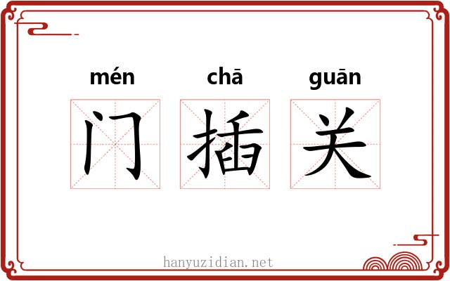门插关 门插关