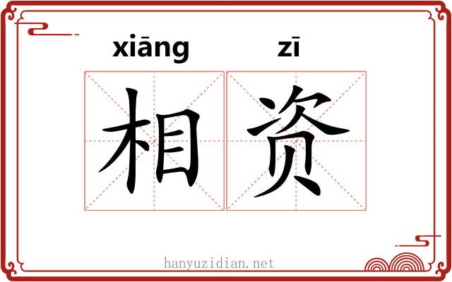 相资 相资