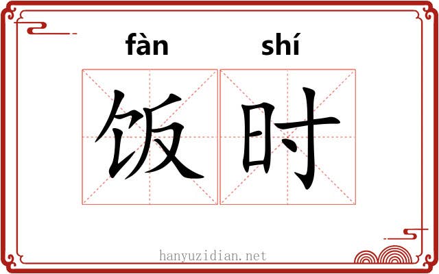 饭时