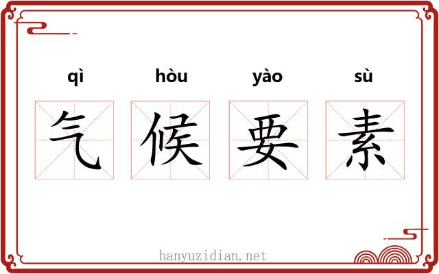 气候要素 气候要素