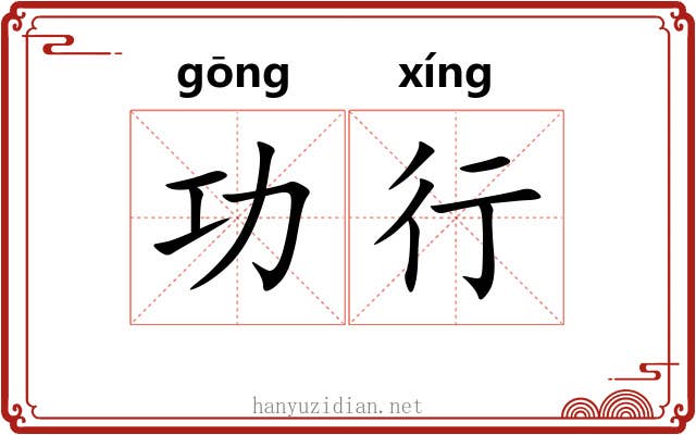 功行 功行