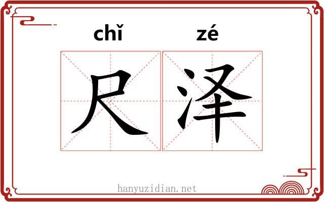 尺泽 尺泽