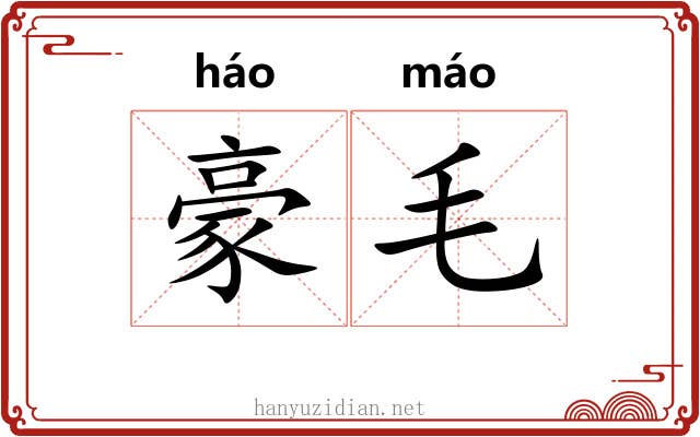 豪毛