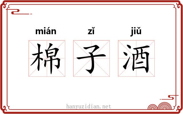 棉子酒