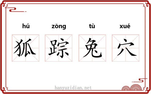 狐踪兔穴