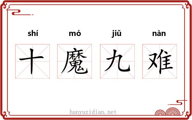 十魔九难 十魔九难