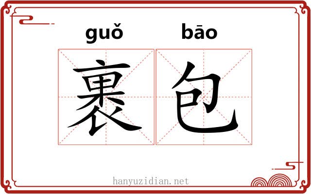 裹包 裹包