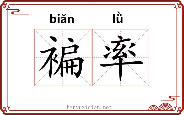 褊率 褊率