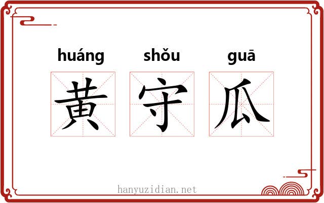 黄守瓜