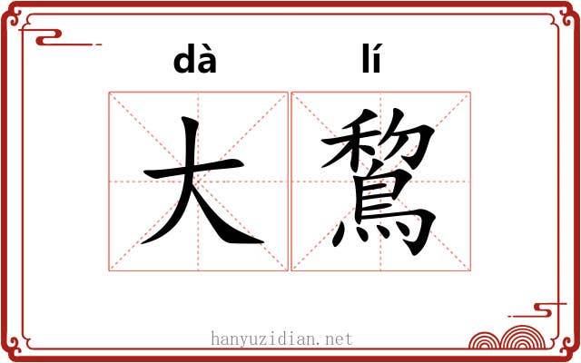 大鵹 大鵹