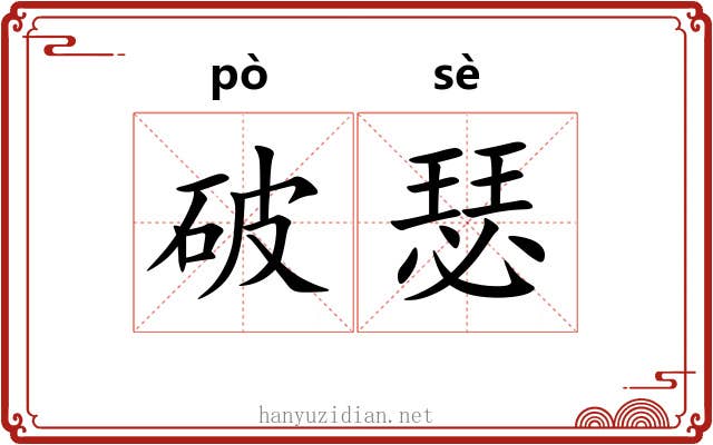 破瑟