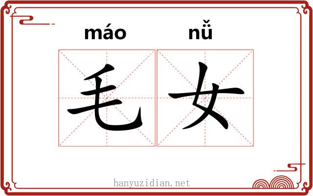 毛女 毛女