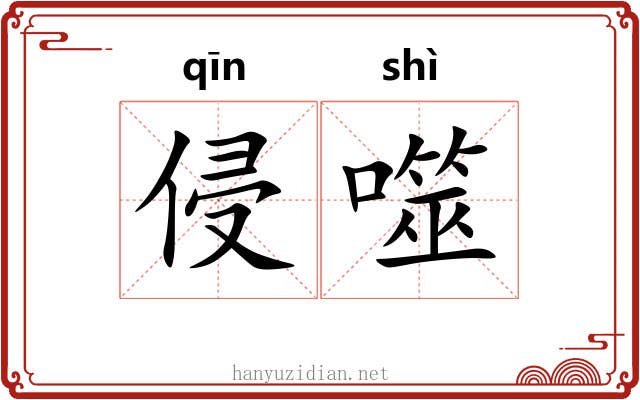 侵噬