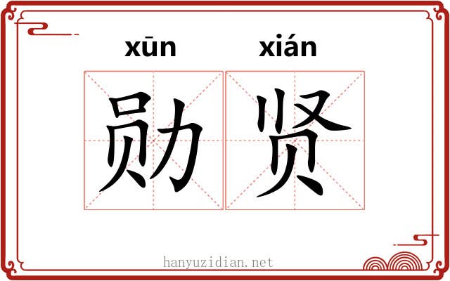 勋贤