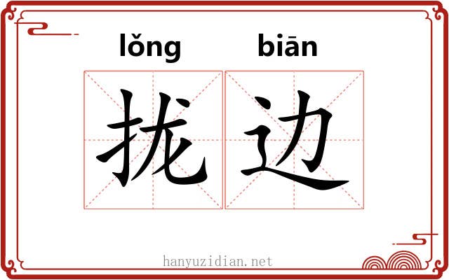 拢边