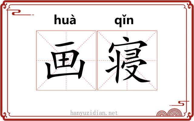 画寝
