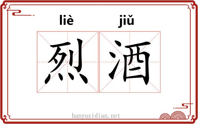 烈酒