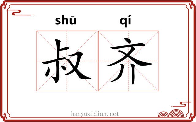 叔齐 叔齐