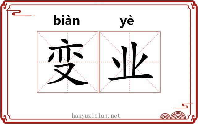 变业 变业